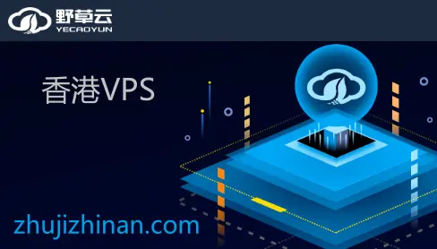 野草云 - 1月最新促销香港便宜VPS，￥88/年付三网优质线路延迟50ms以下！-主机指南
