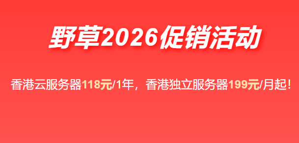野草云2026年夏季促销开启:香港VPS低至118元/年,三网延迟50ms内,全面解锁主流AI服务-主机指南