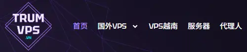TrumVPS：越南VPS年付14.8美元河内机房，1核1GB，移动快乐机下单可选4项福利！-主机指南
